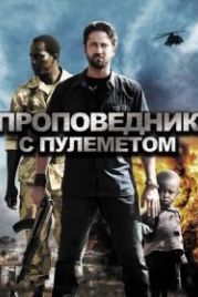 Проповедник с пулеметом (2011) Machine Gun Preacher