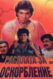 Расплата за оскорбление (1990) Apmaan Ki Aag
