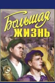 Большая жизнь (1939)