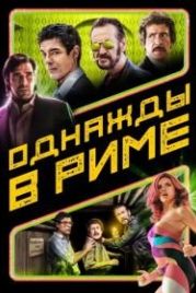 Однажды в Риме (2019) Non ci resta che il crimine