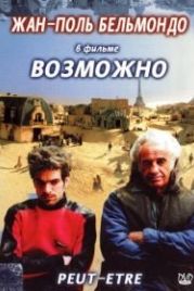 Возможно (1998) Peut-être