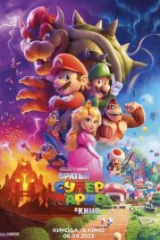 Братья Супер Марио в кино / The Super Mario Bros. Movie (2023)