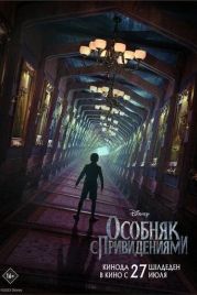Особняк с привидениями / Haunted Mansion (2023)