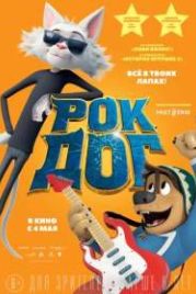 Рок Дог (2016) Rock Dog