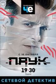Паук (2017)