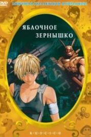 Яблочное зернышко (2004) Appurushîdo