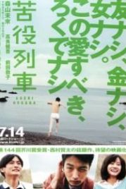 Вереница страданий (2012) Kueki ressha