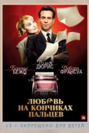 Любовь на кончиках пальцев (2012) Populaire