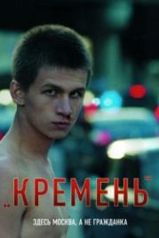 Кремень (2007)