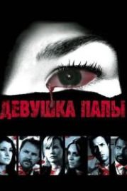 Девушка папы (2010) Legacy