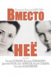 Вместо неё (2014)