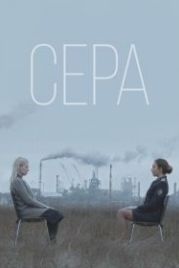 Сера (2020)