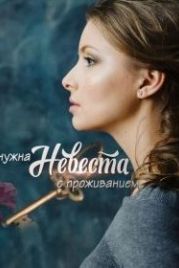 Нужна невеста с проживанием (2020)