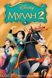 Мулан 2 (2004) Mulan II