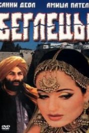 Беглецы (2001) Gadar: Ek Prem Katha
