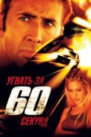 Угнать за 60 секунд (2000) Gone in Sixty Seconds