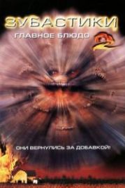 Зубастики 2: Основное блюдо (1988) Critters 2