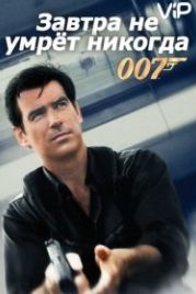 Джеймс Бонд, Агент 007: Завтра не умрет никогда (1997) Tomorrow Never Dies