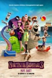 Монстры на каникулах 3: Море зовёт (2018) Hotel Transylvania 3: Summer Vacation