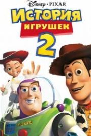 История игрушек 2 (1999) Toy Story 2