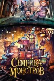 Семейка монстров (2014) The Boxtrolls