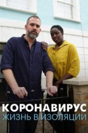 Коронавирус: жизнь в изоляции (2020) Coronavirus: How to Isolate Yourself
