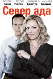 Север ада (2014) Home Sweet Hell