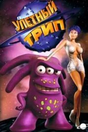 Улетный TRIP (2004) Tripping the Rift