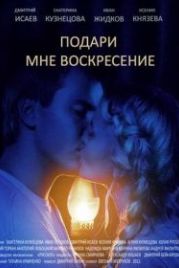 Подари мне воскресенье (2012)