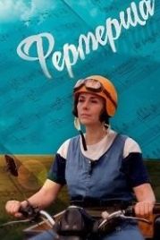 Фермерша (2019)