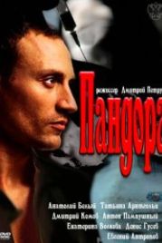 Пандора (2011)