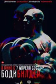 Бодибилдер (2022)