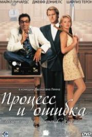 Процесс и ошибка (1997) Trial and Error