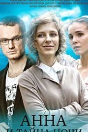 Анна и тайна ночи (2022)