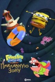 Губка Боб Квадратные Штаны представляет Приливную зону / SpongeBob SquarePants Presents the Tidal Zone (2023)