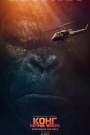 Конг: Остров черепа (2017) Kong: Skull Island