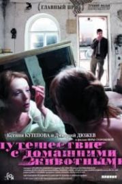 Путешествие с домашними животными (2007)