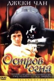 Остров огня (1990) Huo shao dao