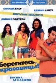 Берегитесь, красавицы (2008) Bachna Ae Haseeno