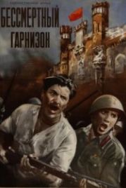 Бессмертный гарнизон (1956)