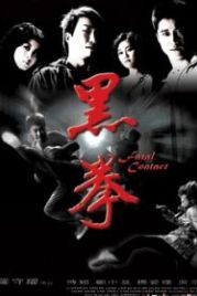 Последний бой (2006) Hak kuen