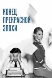 Конец прекрасной эпохи (2015)