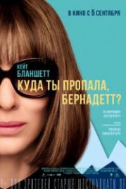 Куда ты пропала, Бернадетт? (2019) Where'd You Go, Bernadette
