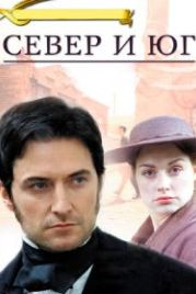 Север и Юг (2004) North & South