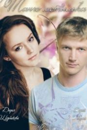 Танго мотылька (2013)