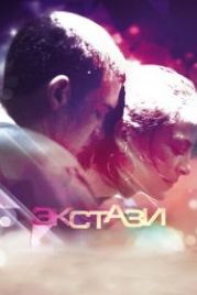 Экстази (2011) Ecstasy
