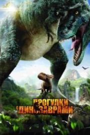 Прогулки с динозаврами 3D (2013) Walking with Dinosaurs 3D