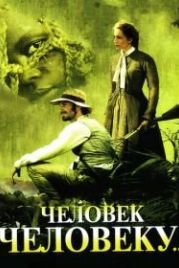 Человек человеку (2005) Man to Man