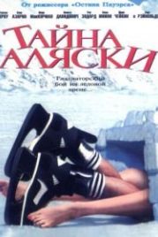 Тайна Аляски (1999) Mystery, Alaska