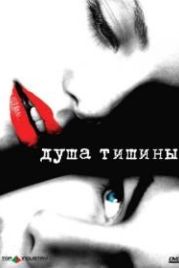Душа тишины (2005) The Quiet